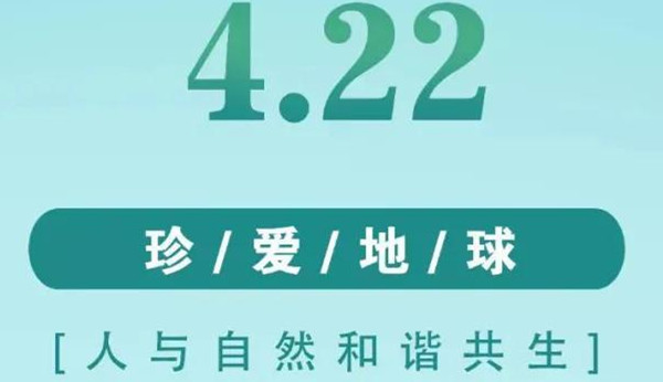 【世界地球日】保护地球，我们应该这样做→