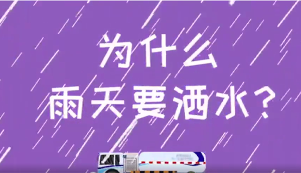 科普：为什么洒水车雨天仍在作业？